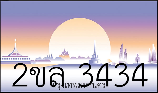 2ขล 3434